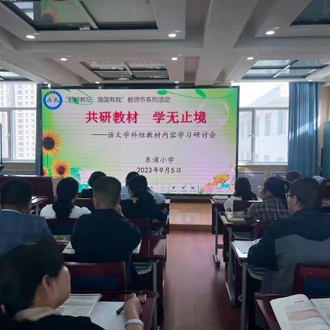 研读教材强课堂 共研共学共成长——东浦小学语文学科组教材交流分析研讨会