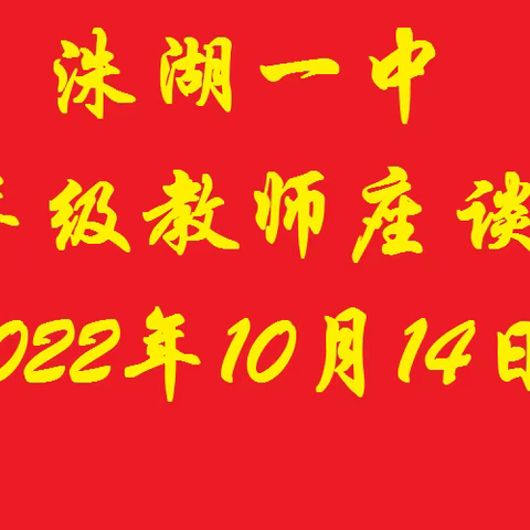 交流经验共奋进    凝聚力量创辉煌——洙湖一中九年级教师座谈会