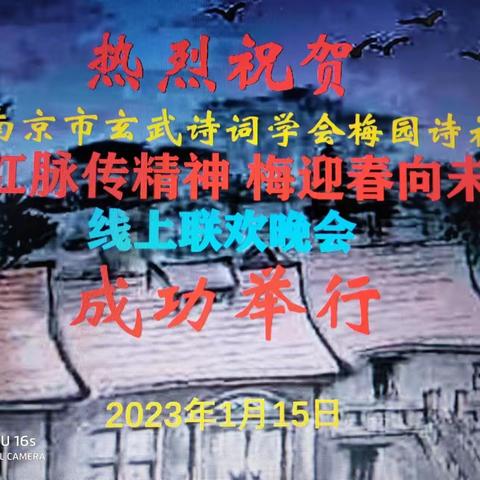 梅园诗社“承红脉、传精神、梅迎春、向未来”跨年线上联欢会（一）