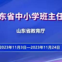 滕南中学|2023年山东省中小学班主任全员培训