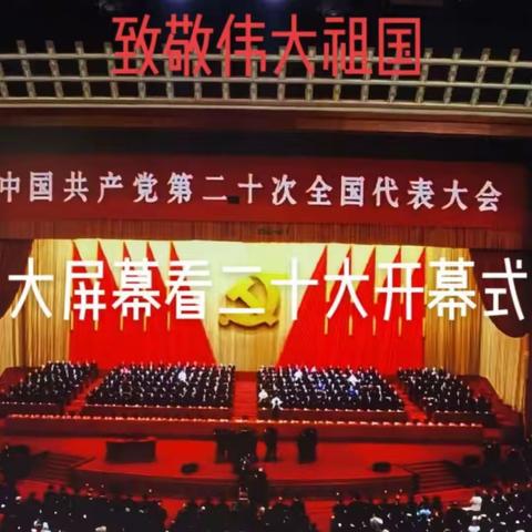 【二十大开幕会】永远跟党走、奋进新征程 、 学习二十大