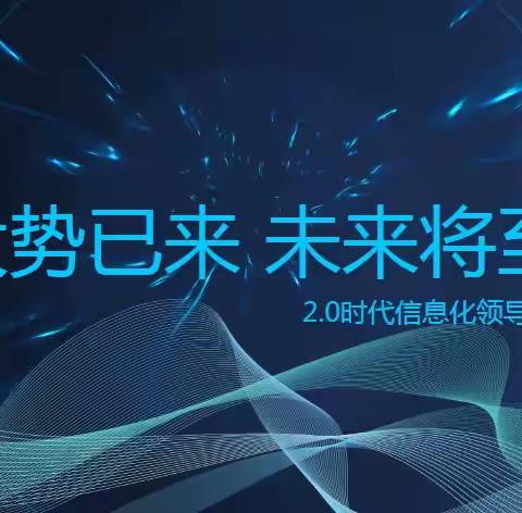 把“沃”课堂  预见未来---察布查尔县校长书记信息化领导力及骨干教师信息技术应用能力提升工程2.0培训活动