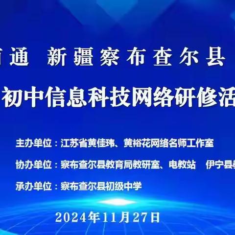 江苏南通 新疆察布查尔县 伊宁县初中信息科技网络研修活动