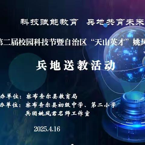 科技赋能教育  兵地共育未来---‌察布查尔县第二届校园科技节暨自治区天山英才姚凤君名师工作室兵地送教活动