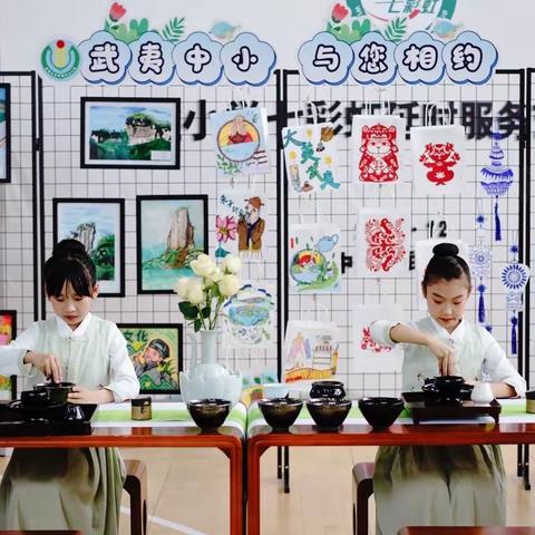 链接本土展特色    多元课程结硕果 ——2023年武夷中心小学课后服务成果汇报