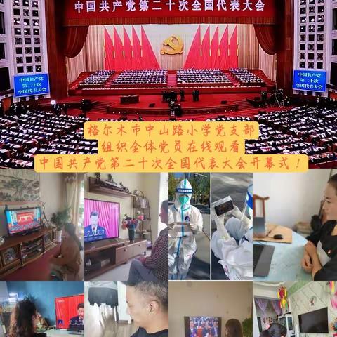 格尔木市中山路小学学习观看中国共产党第二十次全国代表大会