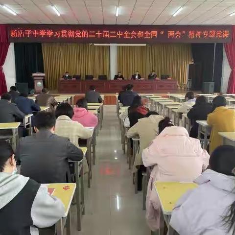 【和谐新中】新店子中学 召开党的二十届二中全会和全国“两会”精神党日专题学习宣讲会