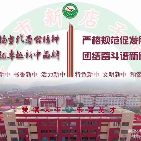 【和谐新中】“学思践悟担使命 奋发进取新征程”新店子中学深入开展校长讲党课活动