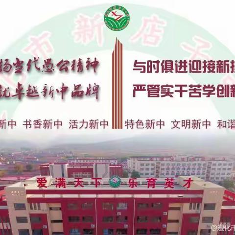 同心向党庆“七一” 砥砺奋进新征程 ----新店子中学党总支组织开展系列主题党日活动