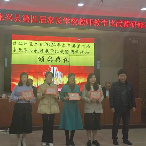“提升家长素养，成就孩子健康”——便江片区二组2024年永兴县第四届家长学校教师教学比武暨研修活动在永兴县先锋小学举行