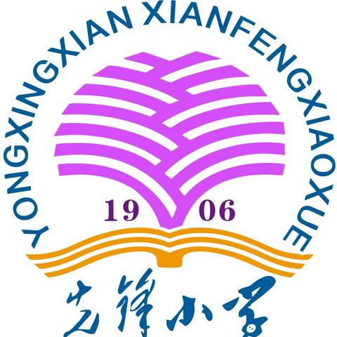 师徒同心育桃李，青蓝携手绽芳华——记永兴县先锋小学 师徒结对汇报课暨青年教师比武活动