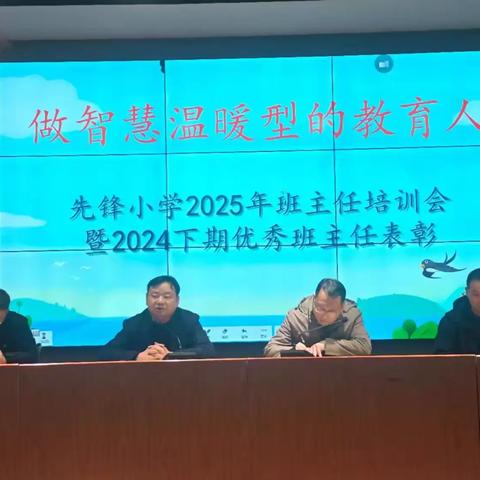 做智慧温暖型的教育人——先锋小学2025年班主任培训会暨2024下期优秀班主任表彰
