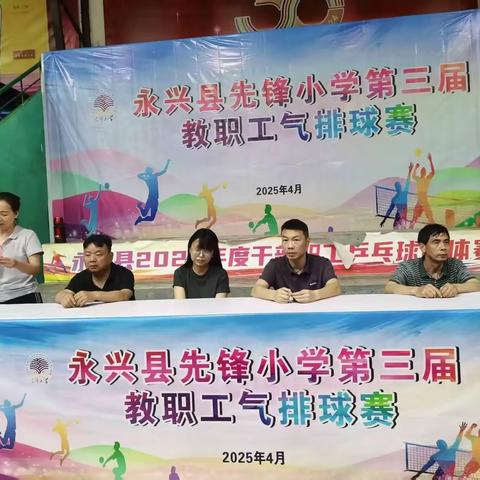 永兴县先锋小学第三届教职工气排球比赛圆满结束