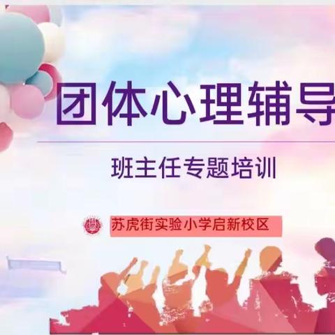 从心出发     用爱护航 ——苏虎街实验小学启新校区班主任心理专题培训暨心理团体辅导活动