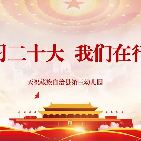 学习二十大，我们在行动 ——天祝县第三幼儿园深入学习贯彻党的二十大精神