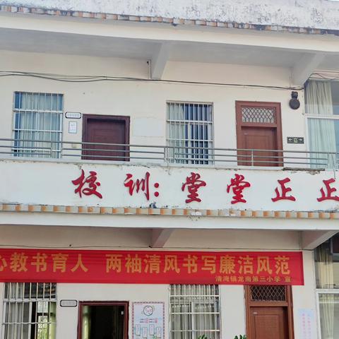 勤以为生 忠以向党——北流市清湾镇龙南第三小学“清廉学校”建设简介