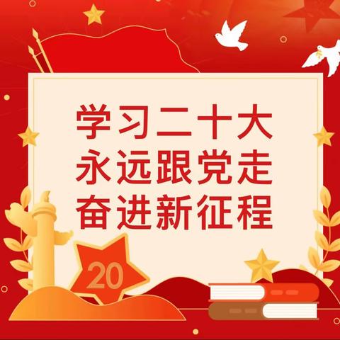 国顺东路支行党支部认真学习二十大会议精神