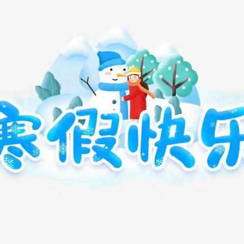 缤纷寒假 欣欣向“龙”---五峰镇中心学校寒假特色作业