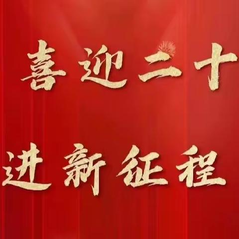 济南分行团委组织青年员工收听收看党的二十大开幕会盛况