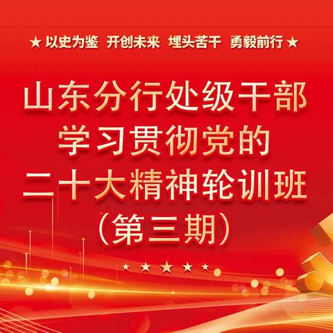 中国农业银行山东省分行举办学习贯彻党的二十大精神轮训班（第三期）