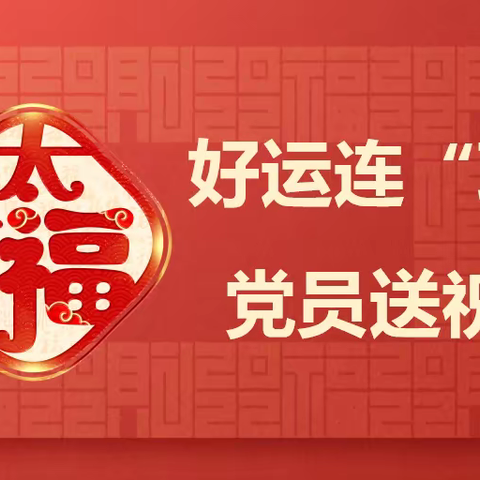 好运连“联” 党员送祝福——太平人寿呼和浩特中支党支部开展迎新春送春联活动