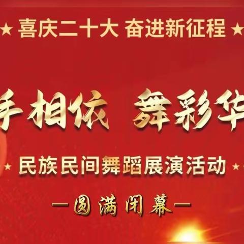 喜庆二十大 奋进新征程 “心手相依，舞彩华夏”--民族民间舞蹈展演活动圆满闭幕