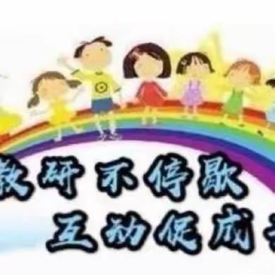 以研助教，共同成长—-姚嘴中心幼儿园教研活动