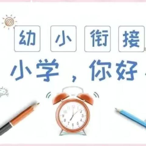 参观小学初体验，幼小衔接促成长—-姚嘴中心幼儿园参观小学活动