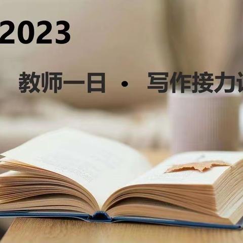 【新教育•师生共写】新桥实小教师一日写作接力（二月 • 四）