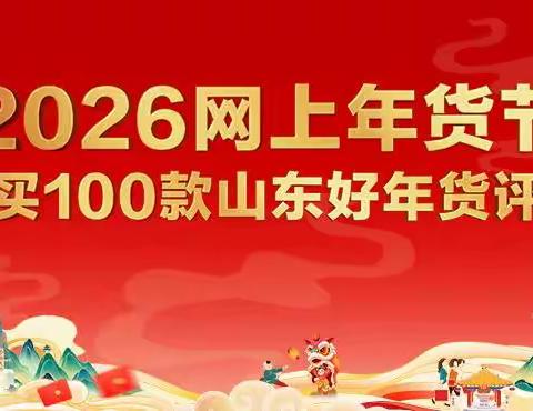 我县两款产品入选2026网上年货节“必买100款山东好年货”