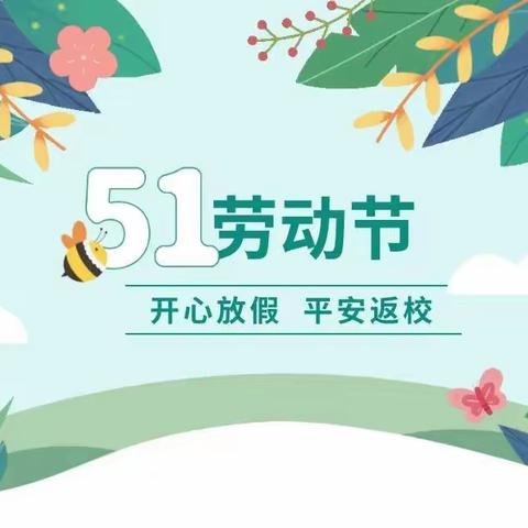 “五一”放假通知及致家长的一封信！