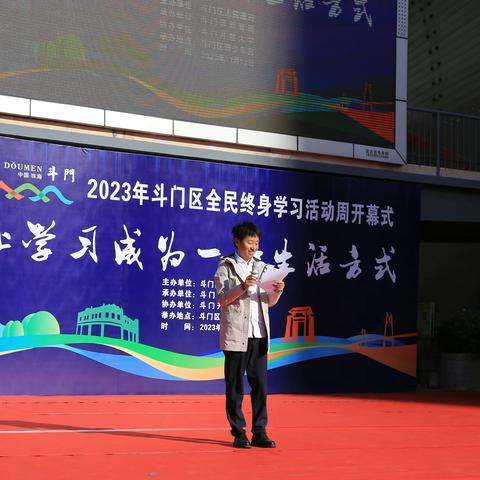 珠海市斗门区2023年全民终身学习活动周顺利开幕