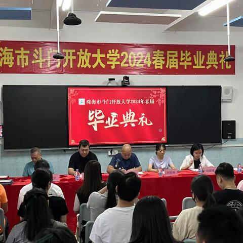 珠海市斗门开放大学举办2024春届毕业生毕业典礼