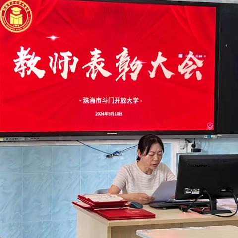 珠海市斗门开放大学举行2024年教师节表彰大会