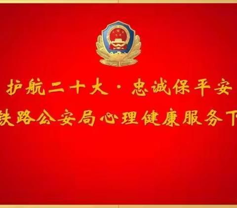 南昌铁路公安局心理健康服务下基层活动在漳平西站派出所举行