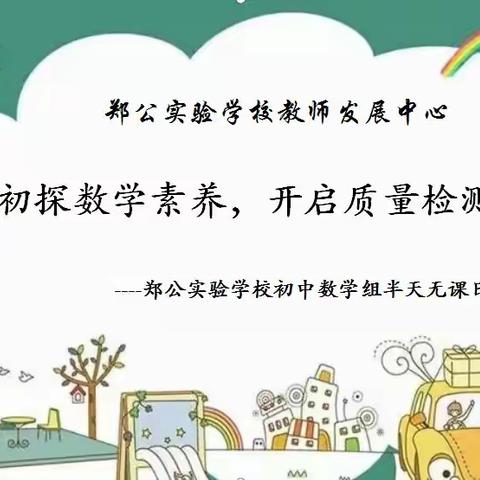 初探数学素养，开启质量检测之门 ----郑公实验学校初中数学组半天无课日教研活动