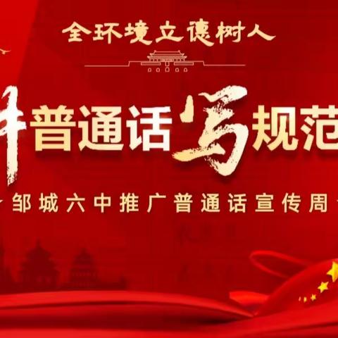 推广普通话，奋进新征程——邹城六中推普周宣传活动纪实