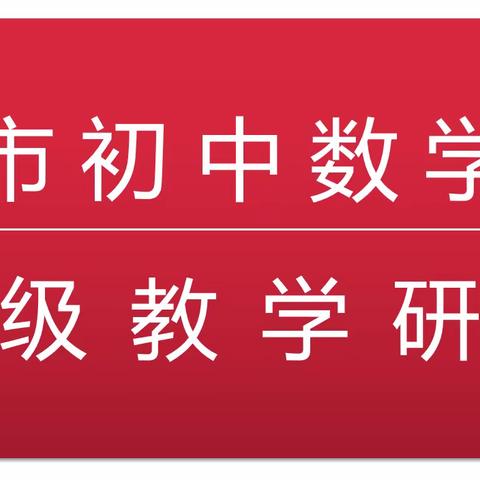 “教”以潜心，“研”以致远————邹城市初中数学毕业年级教学研讨活动剪影