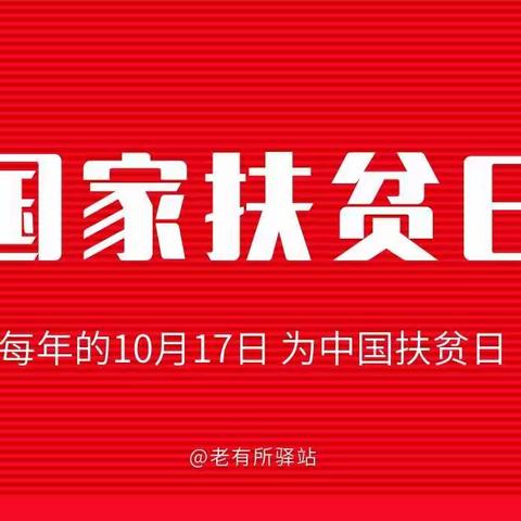 第九个国家扶贫日