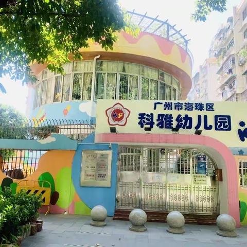 【重大利好】科雅幼儿园2023春季少量免摇号公办学位热抢中