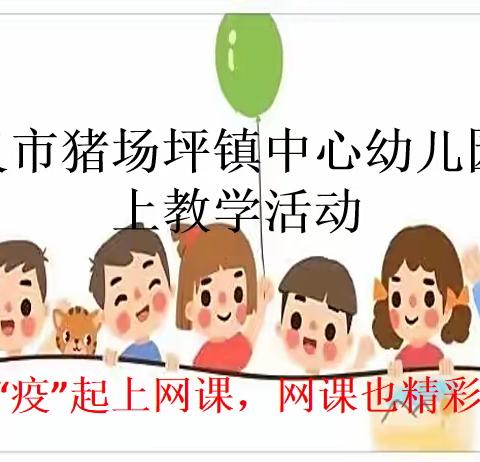 兴义市猪场坪镇中心幼儿园疫情期间线上教学活动——“疫”起上网课，网课也精彩