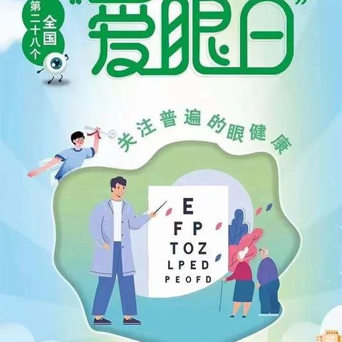 墨香居幼儿园第28个“全国爱眼日”宣传活动