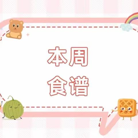 幸福“食”光，“味”爱而来——宿城区墨香居幼儿园第二周美食