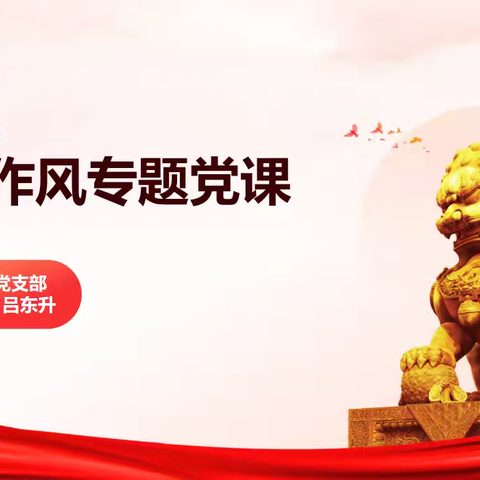 第三十三党支部开展党纪作风专题党课