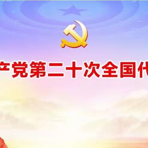 构朳初中：全体师生喜迎中国共产党第二十次全国代表大会开幕