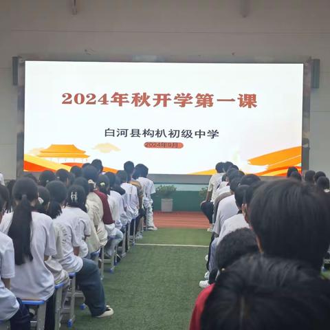 砥砺深耕凌云志，逐梦未来谱新篇 ——构朳初中2024秋季开学第一课