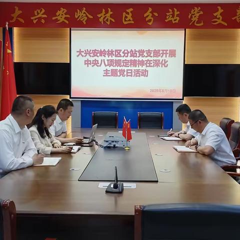 大兴安岭林区分站党支部开展“中央八项规定精神在深化”主题党日活动
