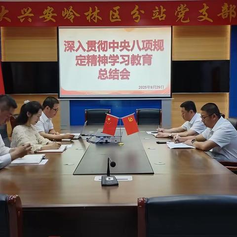 大兴安岭林区分站党支部召开深入贯彻中央八项规定精神学习教育总结党员大会