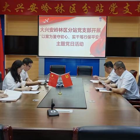 大兴安岭林区分站党支部开展“以案为鉴守初心、实干笃行保平安”主题党日活动