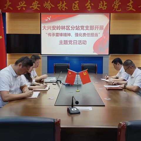 大兴安岭林区分站党支部开展“传承雷锋精神、强化责任担当”主题党日活动